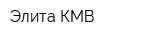 Элита-КМВ