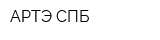 АРТЭ СПБ