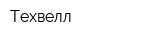 Техвелл