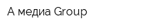 А медиа Group