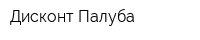 Дисконт-Палуба
