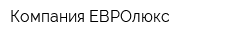 Компания ЕВРОлюкс