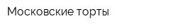 Московские торты