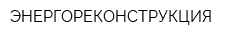 ЭНЕРГОРЕКОНСТРУКЦИЯ