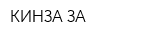 КИНЗА-ЗА