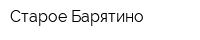 Старое Барятино
