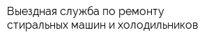 Выездная служба по ремонту стиральных машин и холодильников