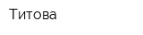 Титова