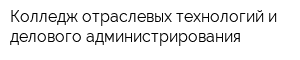 Колледж отраслевых технологий и делового администрирования