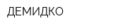 ДЕМИДКО