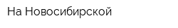 На Новосибирской