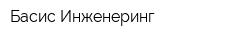 Басис-Инженеринг