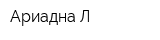Ариадна-Л
