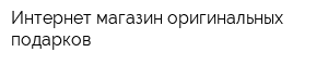 Интернет-магазин оригинальных подарков