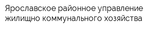 Ярославское районное управление жилищно-коммунального хозяйства