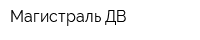 Магистраль-ДВ