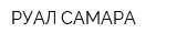 РУАЛ САМАРА
