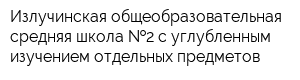 Излучинская общеобразовательная средняя школа  2 с углубленным изучением отдельных предметов