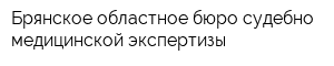 Брянское областное бюро судебно-медицинской экспертизы