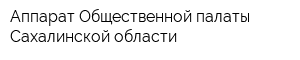 Аппарат Общественной палаты Сахалинской области