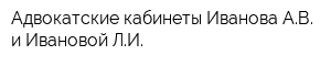 Адвокатские кабинеты Иванова АВ и Ивановой ЛИ