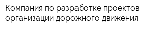 Компания по разработке проектов организации дорожного движения