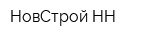 НовСтрой-НН