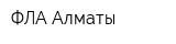 ФЛА Алматы