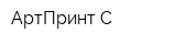 АртПринт С