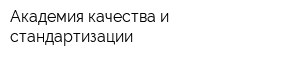 Академия качества и стандартизации