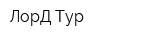 ЛорД-Тур