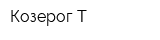 Козерог-Т