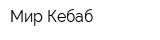 Мир Кебаб