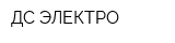 ДС-ЭЛЕКТРО