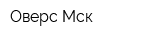 Оверс Мск