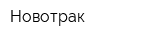 Новотрак