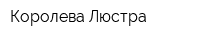 Королева Люстра