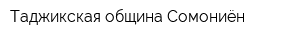 Таджикская община Сомониён