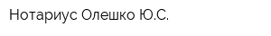 Нотариус Олешко ЮС