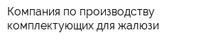 Компания по производству комплектующих для жалюзи