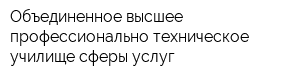 Объединенное высшее профессионально-техническое училище сферы услуг