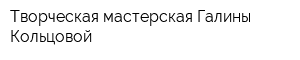 Творческая мастерская Галины Кольцовой