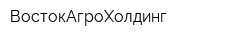 ВостокАгроХолдинг