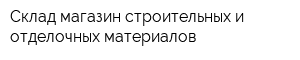 Склад-магазин строительных и отделочных материалов