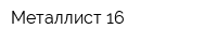Металлист-16