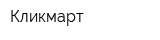 Кликмарт