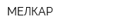МЕЛКАР
