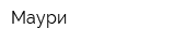 Маури