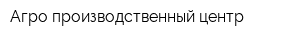 Агро-производственный центр