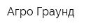 Агро-Граунд